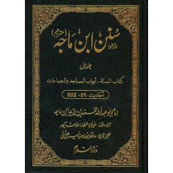 Urdu: Sunan Ibn Majah (5 Vols) سنن ابن ماجہ | Dar-us-Salam