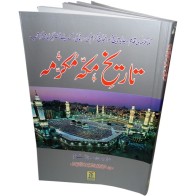 Urdu: Tareekh Makkah Mukarramah تاریخ مکہ مکرمہ | Dar-us-Salam