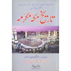 Urdu: Tareekh Makkah Mukarramah تاریخ مکہ مکرمہ | Dar-us-Salam