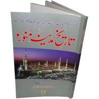 Urdu: Tareekh Madinah Munawwarah تاریخ مدینہ منورہ |Dar-us-Salam