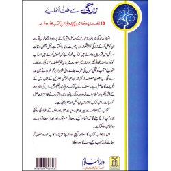 Urdu: Zindagey See Lutaf Utaainay! زندگی سے لطف اٹھائیے 