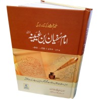 Urdu: Imam Sufyan Ibn 'Uyaynah امام سفیان ابن عیینہ | Dar-us-Salam