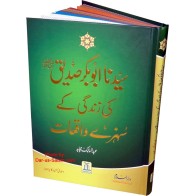 Urdu: Sayedina Abu Bakr ابو بکر صدیقؓ کے سنہری واقعات | Dar-us-Salam