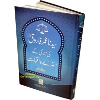 Urdu: Sayedina Umar Farooq عمر فاروقؓ کے سنہری واقعات | Dar-us-Salam