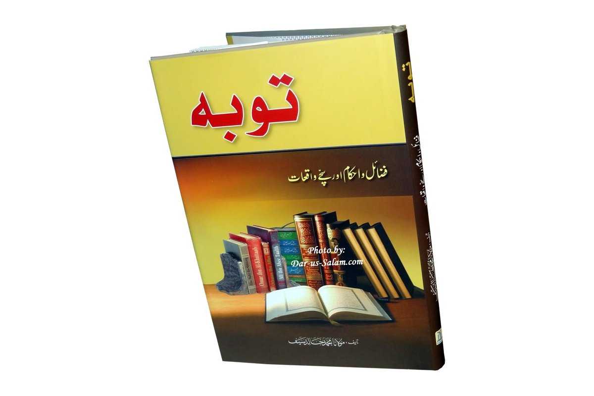 Urdu: Taubah: Fazail, Ahkam & Waqiyat توبہ کے احکام و مسائل