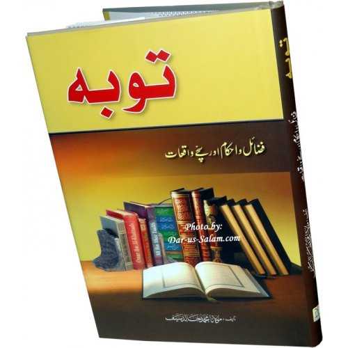 Urdu: Taubah: Fazail, Ahkam & Waqiyat توبہ کے احکام و مسائل