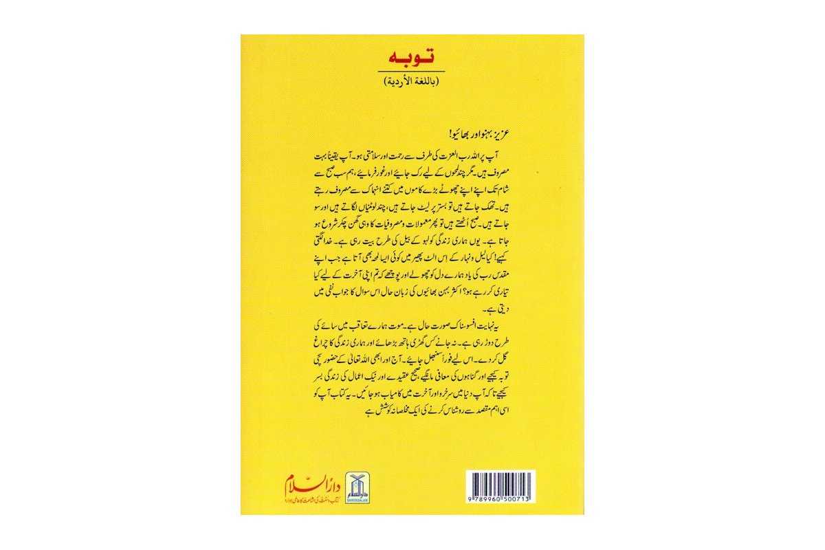 Urdu: Taubah: Fazail, Ahkam & Waqiyat توبہ کے احکام و مسائل