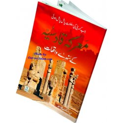 Urdu: Ma'arkae Qadisiya Ke Sunehray Waqiyaat