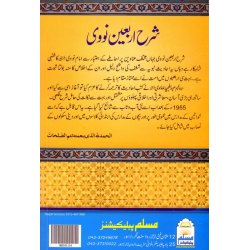 Urdu: Sharh Arbaeen Nawawi شرح اربعین نووی | Dar-us-Salam
