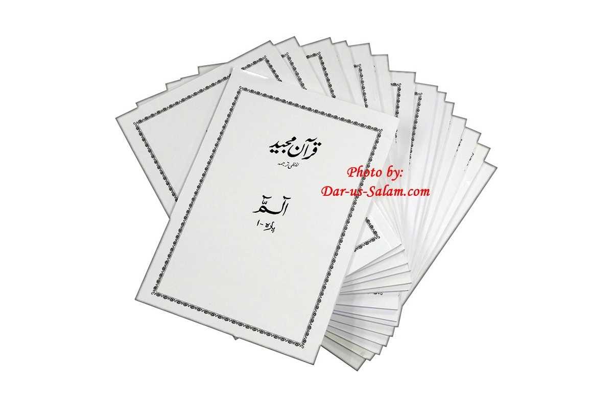 Urdu: Quran Lafzi Tarjuma (30 Para) قرآن مجید لافزی ترجمہ | Dar-us-Salam
