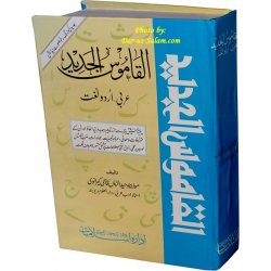 Urdu: Al-Qamoos-ul-Jadeed (Arabic to Urdu)