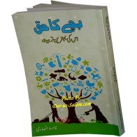 Urdu: Bachay ka Haq - Islami Tarbeeat بچے کا حق، تربیت | Dar-us-Salam