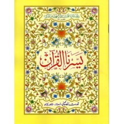 Yassarnal Qur'an with Urdu | يسرنا القرآن | Dar-us-Salam