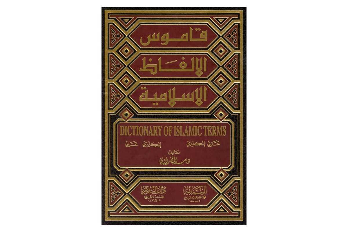 Islamic Terms Dictionary قاموس المصطلحات | Shop Dar-us-Salam