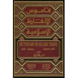 Islamic Terms Dictionary قاموس المصطلحات | Shop Dar-us-Salam