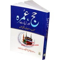 Urdu: Hajj, Umrah awr Zeyarat حج، عمرہ اور زیارت | Dar-us-Salam
