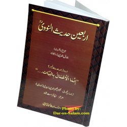 Urdu: Sharh Arbaeen (Hadith 2) شرح اربعین | Dar-us-Salam