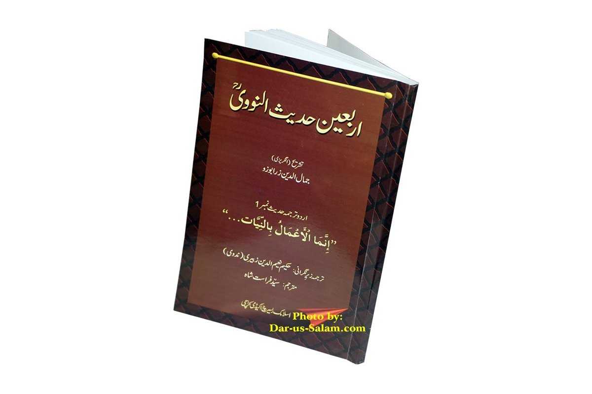 Urdu: Sharh Arbaeen (Hadith 2) شرح اربعین | Dar-us-Salam