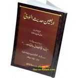 Urdu: Sharh Arbaeen (Hadith 2) شرح اربعین | Dar-us-Salam