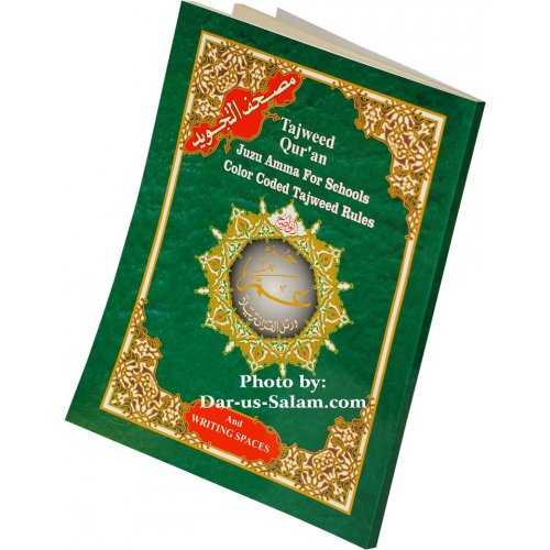 Tajweed Juz Amma for Schools with Writing Spaces
