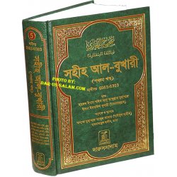 Bengali: Sahih Al-Bukhari - Vol. 5