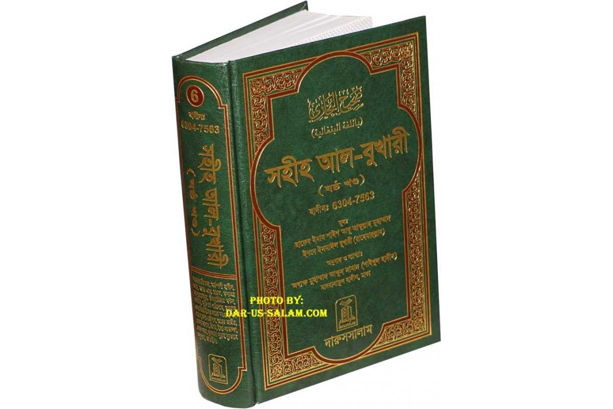 Bengali: Sahih Al-Bukhari - Vol. 6