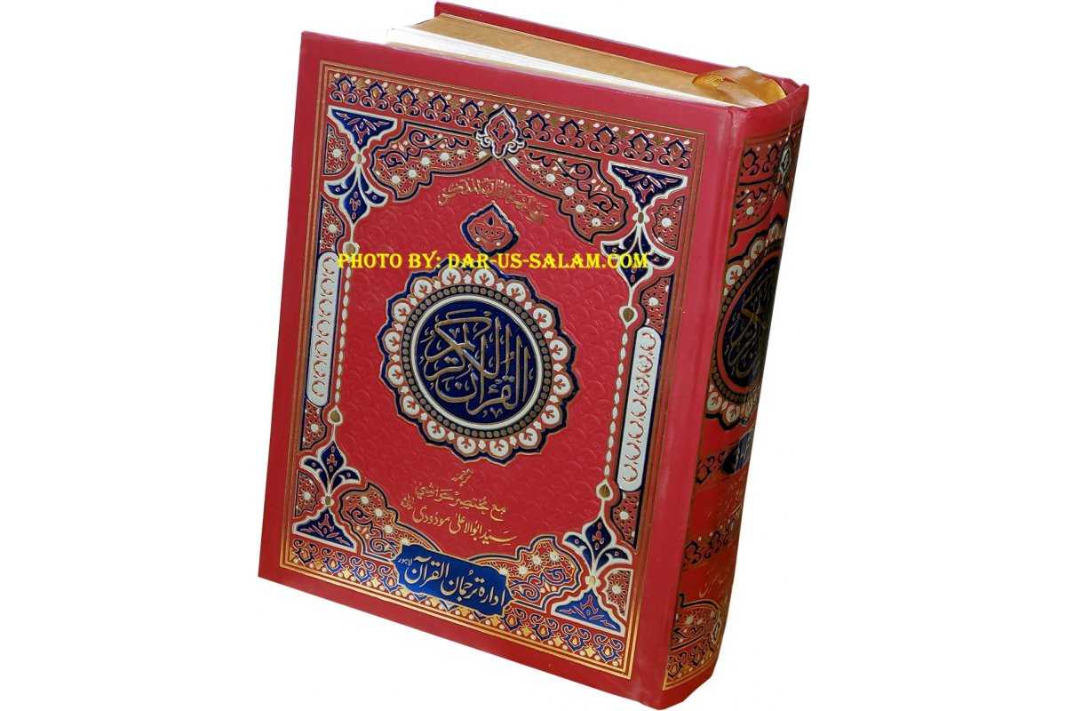 Tarjuma Quran Majeed by Molana Maududi