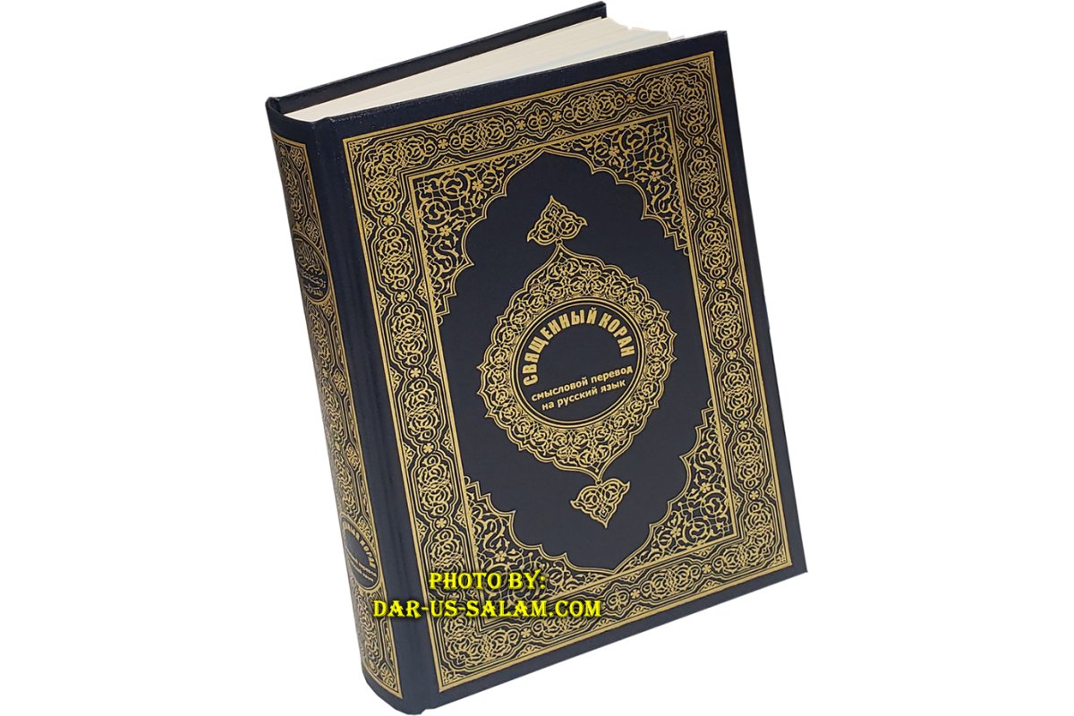 Russian: Al-Qur'an Al-Kareem | Аль-Коран Аль-Карим