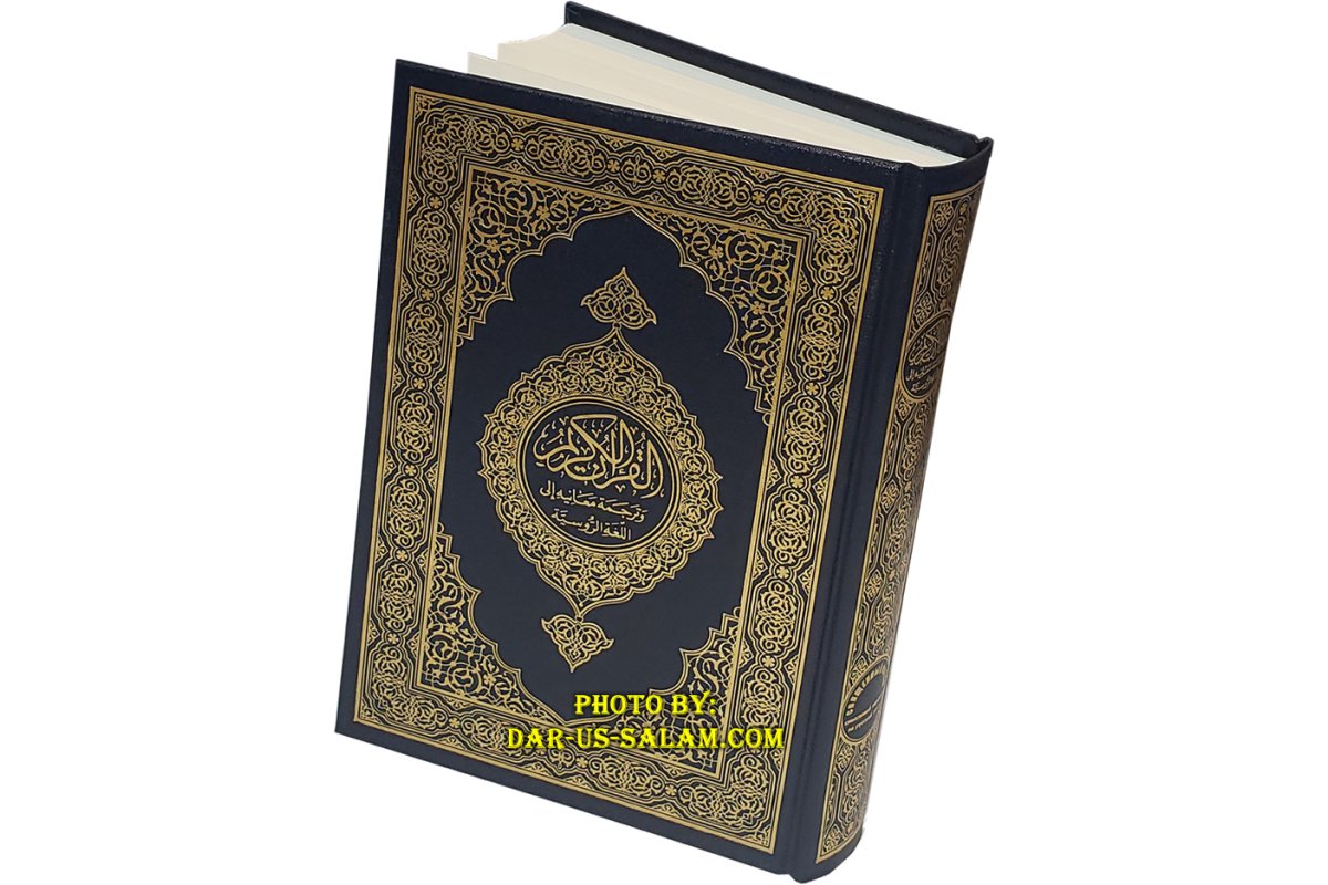 Russian: Al-Qur'an Al-Kareem | Аль-Коран Аль-Карим