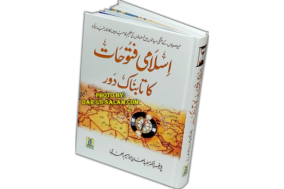 Urdu: Islami Futuhat Ka Daur اسلامی فتوحات کا دور | Dar-us-Salam