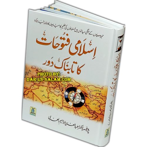 Urdu: Islami Futuhat Ka Daur اسلامی فتوحات کا دور | Dar-us-Salam Urdu: Islami Futuhat Ka Daur اسلامی فتوحات کا دور | Dar-us-Salam