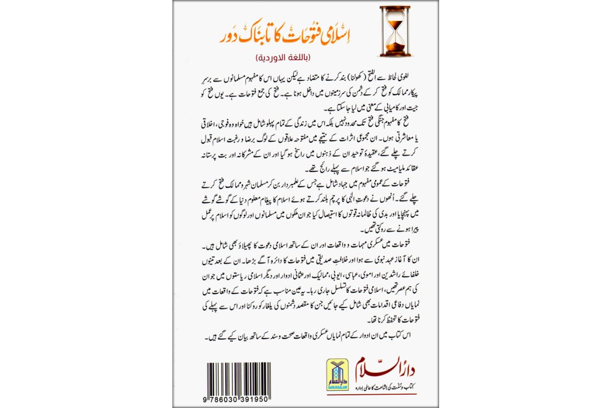 Urdu: Islami Futuhat Ka Daur اسلامی فتوحات کا دور | Dar-us-Salam