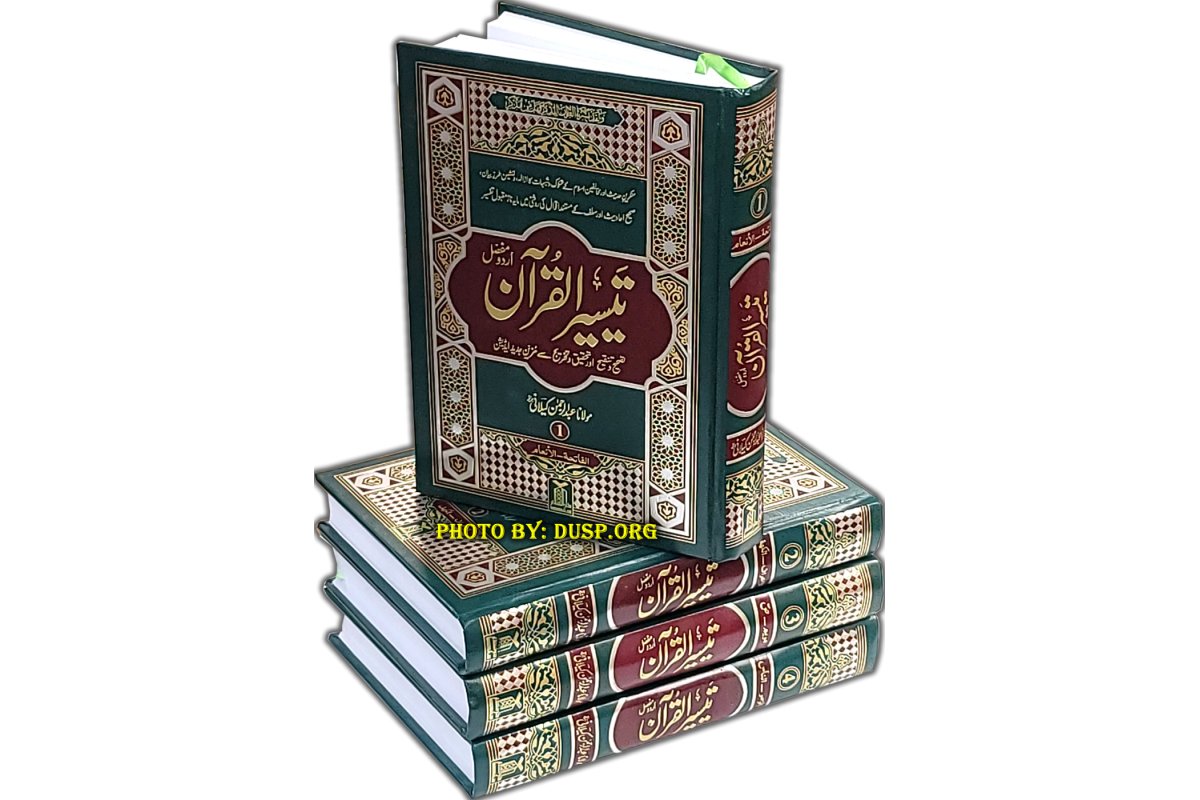 Urdu: Taiseer-ul-Quran (4 Vols) تیسیر القرآن | Dar-us-Salam