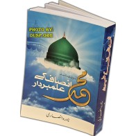 Urdu: Muhammad: Insaf Alambardar محمد ﷺ: انصاف کے علمبردار