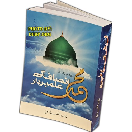 Urdu: Muhammad: Insaf Alambardar محمد ﷺ: انصاف کے علمبردار Urdu: Muhammad: Insaf Alambardar محمد ﷺ: انصاف کے علمبردار