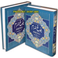 Urdu: Bulugh-ul-Maram (2 Vol. Set) بلوغ المرام | Dar-us-Salam