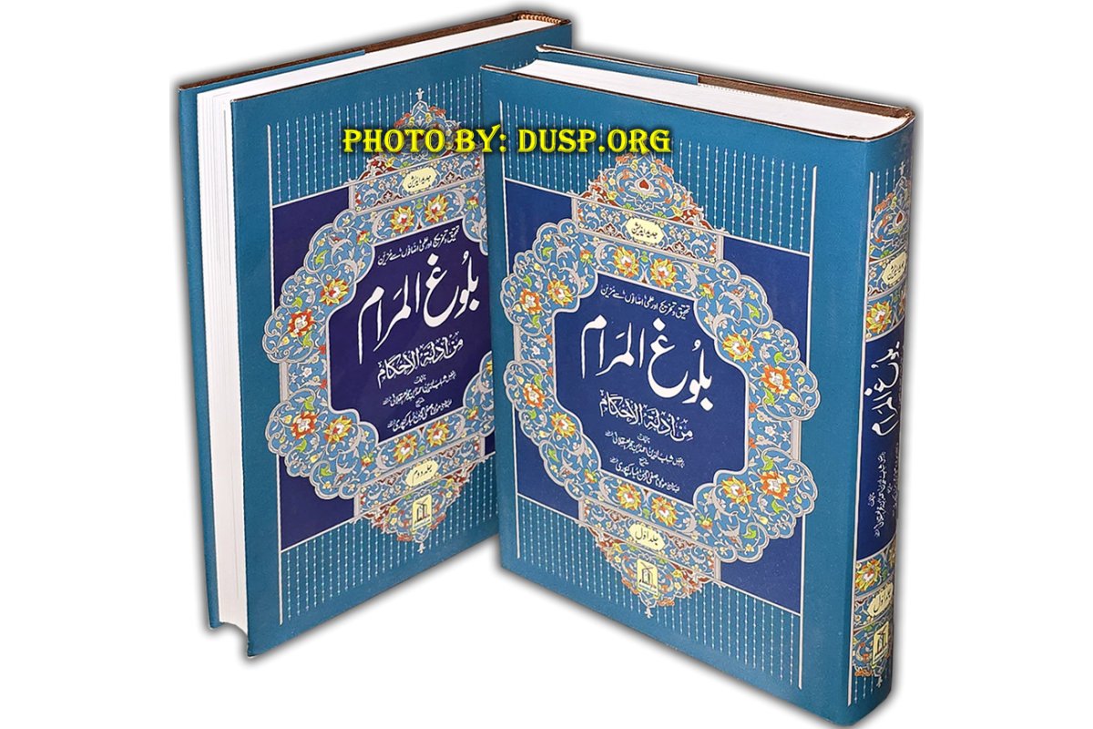 Urdu: Bulugh-ul-Maram (2 Vol. Set) بلوغ المرام | Dar-us-Salam