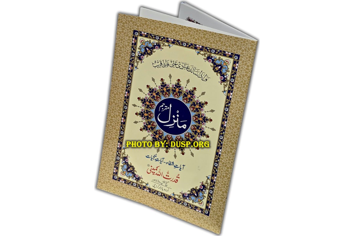 Manzil Surahs (Small Booklet Arabic-Urdu) | منزل مترجم | Dar-us-Salam