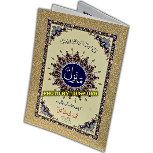 Manzil Surahs (Small Booklet Arabic-Urdu) | منزل مترجم | Dar-us-Salam Manzil Surahs (Small Booklet Arabic-Urdu) | منزل مترجم | Dar-us-Salam