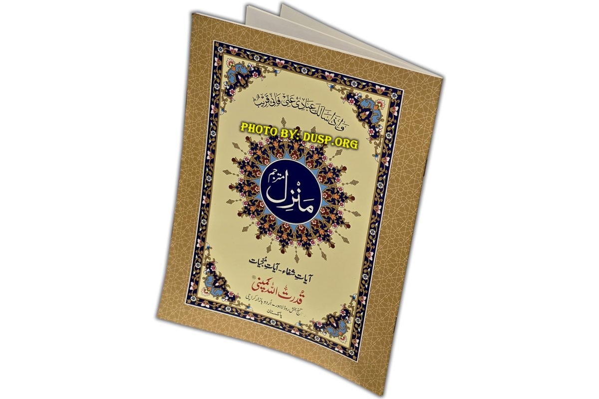 Manzil with Urdu translation - Large Size Book | Dar-us-Salam