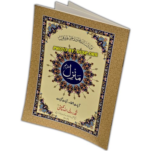 Manzil with Urdu translation - Large Size Book | Dar-us-Salam Manzil with Urdu translation - Large Size Book | Dar-us-Salam