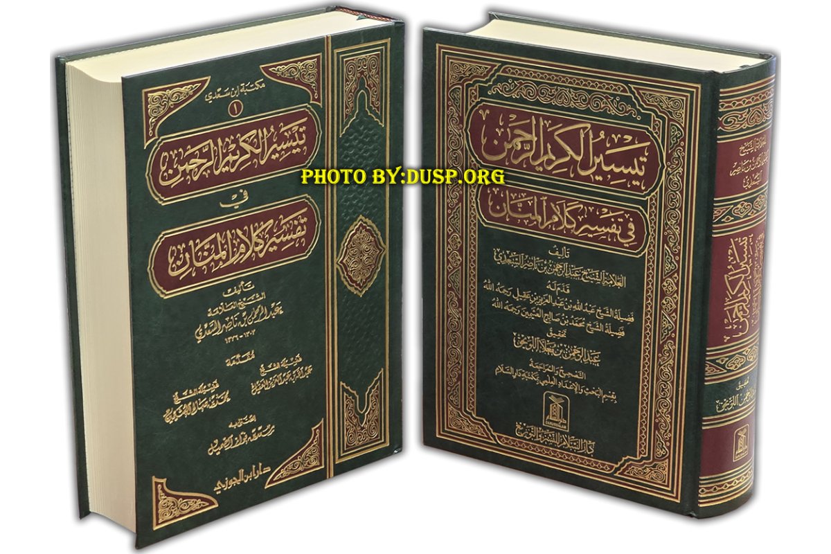 Tafsir Saadi (Large) – تفسير السعدي (كبير) | Buy at Dar-us-Salam