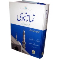 Urdu: Namaz-e-Nabwi (New Edition) نمازِ نبوی | Dar-us-Salam