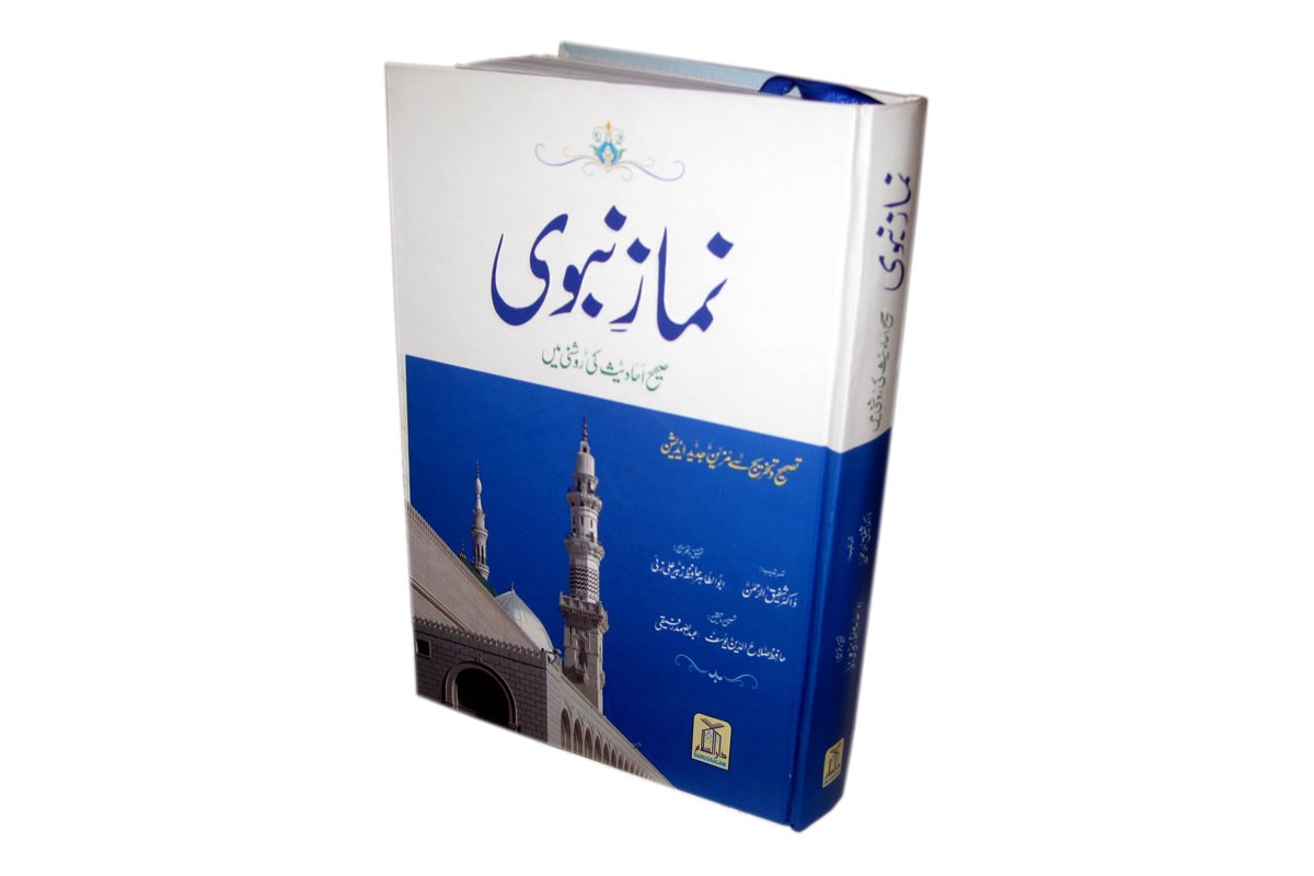 Urdu: Namaz-e-Nabwi (New Edition) نمازِ نبوی | Dar-us-Salam