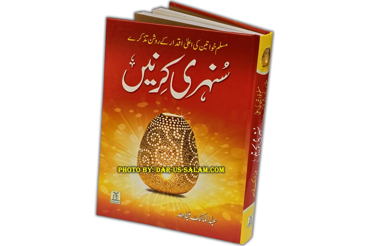 Urdu: Sunehri Kirnay سنہری کرنیں | Order Now at Dar-us-Salam