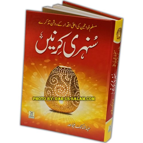 Urdu: Sunehri Kirnay سنہری کرنیں | Order Now at Dar-us-Salam