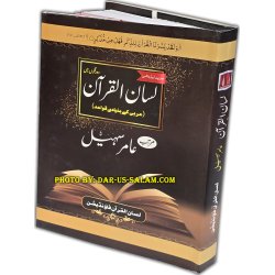 Urdu: Lisan-ul-Quran- By: Amir Sohail