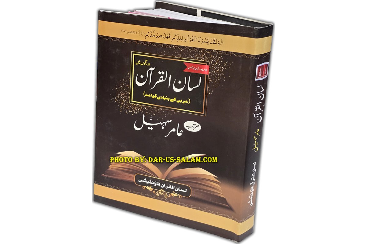 Urdu: Lisan-ul-Quran- By: Amir Sohail