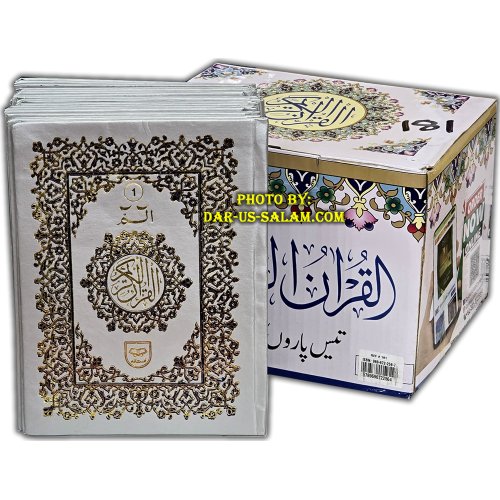 30 Parts 13-Line Sipara Set (Hardback 181) | Shop Dar-us-Salam