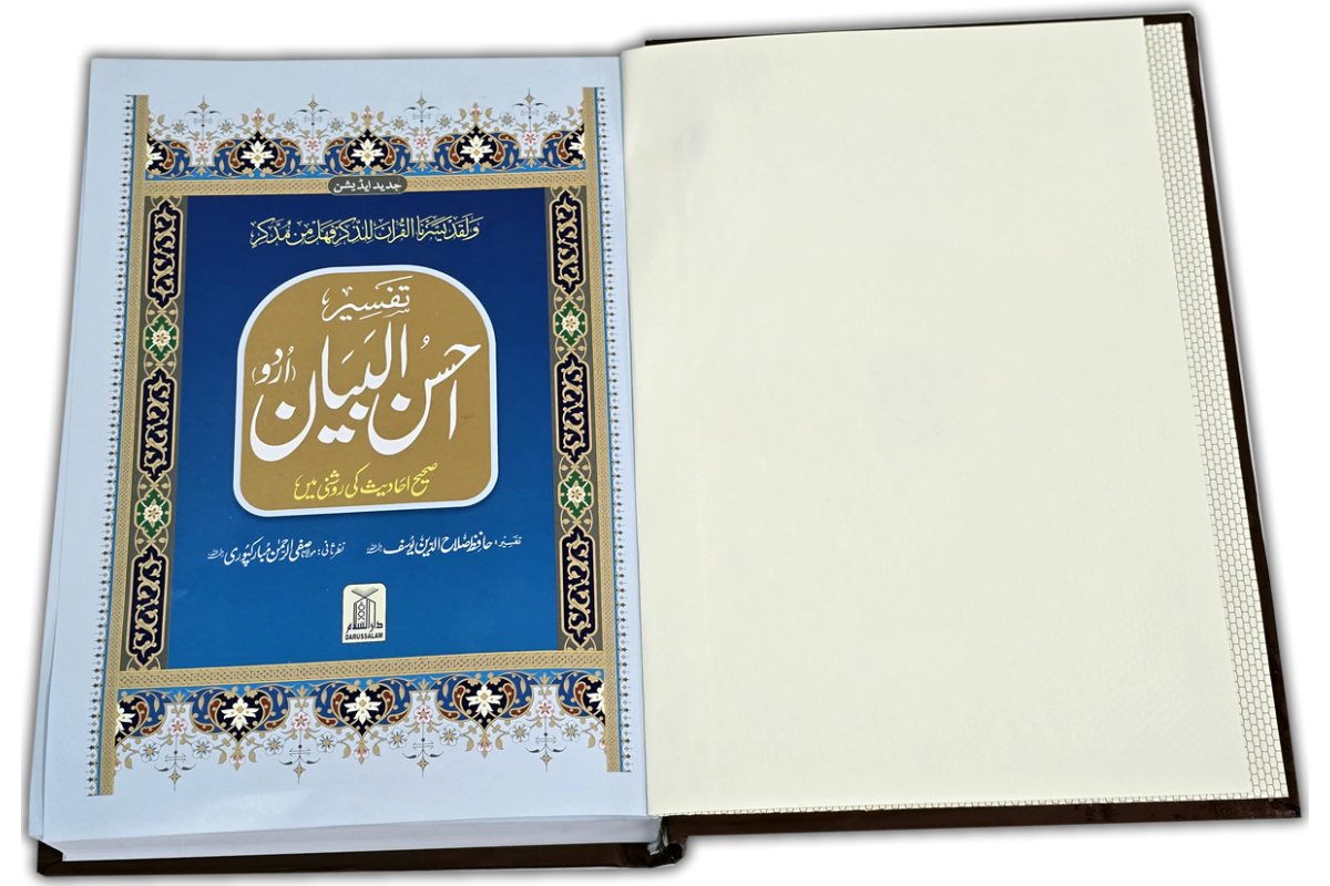 Urdu: Tafseer Ahsan-ul-Bayan (Large) تفسیر احسن البیان | Dar-us-Salam